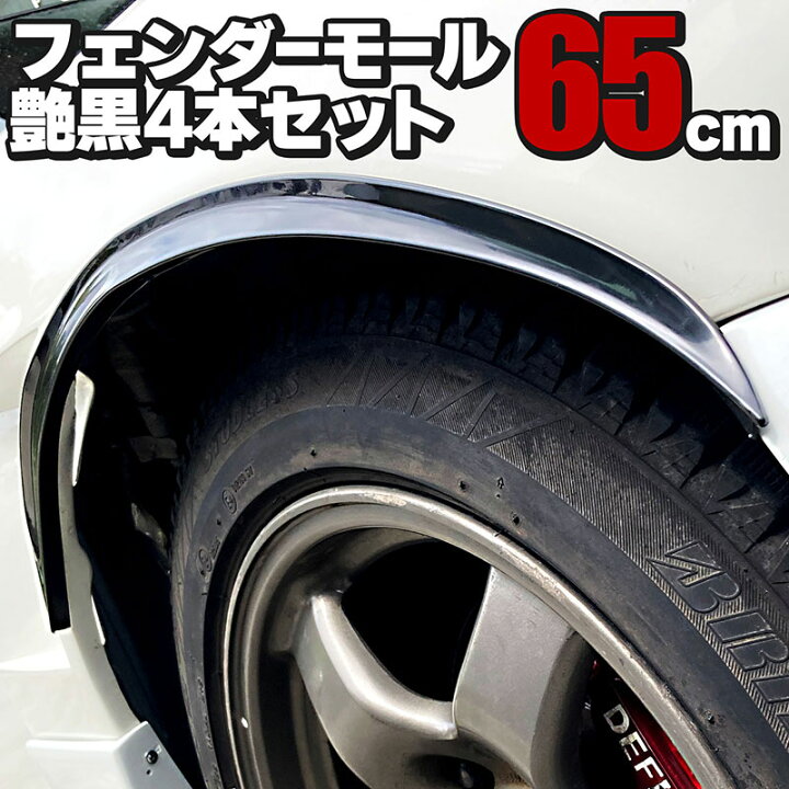楽天市場】フェンダーモール フェンダーアーチモール 65cm 4本セット 
