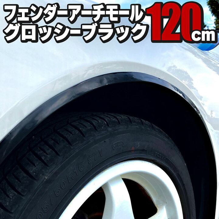楽天市場】汎用 フェンダーアーチモール 3×120cm 2本セット グロッシー 