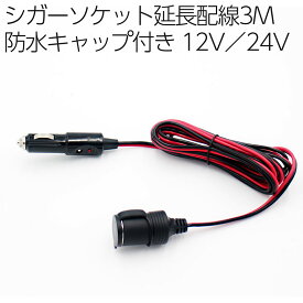 シガーソケット3M延長配線 防水キャップ付き 12V／24V対応 回転灯 ドラレコ バックカメラ