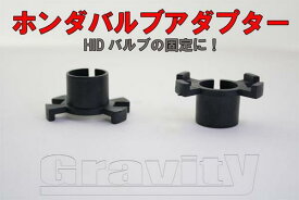 HID H1 バルブアダプター 2個セット ホンダ ライフ オデッセイなど