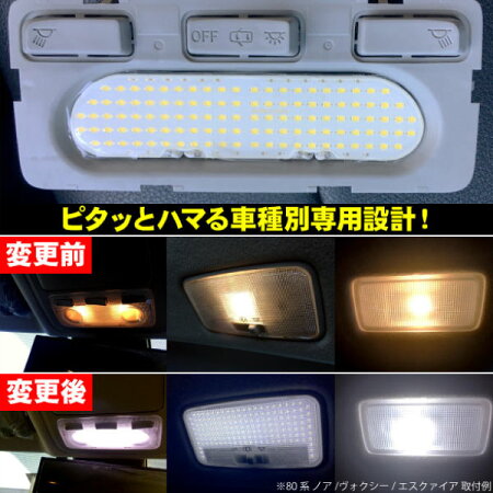 トヨタ・ノア/ヴォクシー(80系)用LEDルームランプセット1台分車種別専用設計とっても明るい!高輝度COBチップLED!