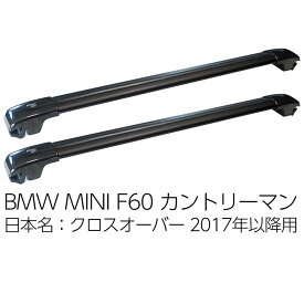 BMW ミニ カントリーマン 日本名クロスオーバー F60 2017年以降用 ルーフクロスバー ベースサポート MINI CROSSOVER COUNTRYMAN ルーフバー ルーフレール ルーフキャリア ベースキャリア