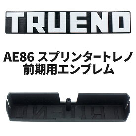 AE86 スプリンタートレノ 前期用 社外エンブレム TOOL BOX 日本製 トヨタ ハチロク 頭文字D TOYOTA SPRINTER TRUENO