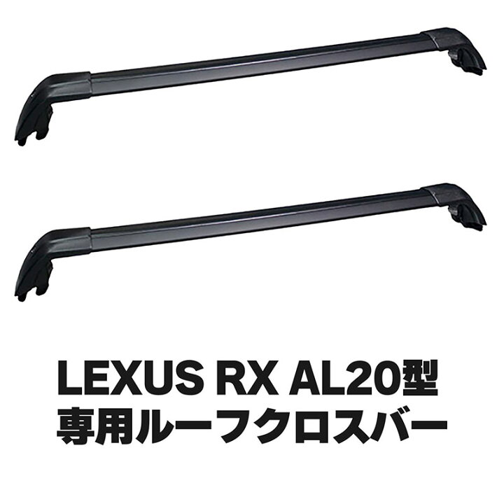 楽天市場】レクサス RX LEXUS RX AL20型用 ルーフクロスバー ベース 