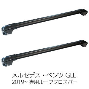 �����Z�f�X�x���c GLE 2019�` ��p���[�t�N���X�o�[ �x�[�X�T�|�[�g MERCEDES BENZ ���[�t�o�[ ���[�t���[�� ���[�t�L�����A �x�[�X�L�����A