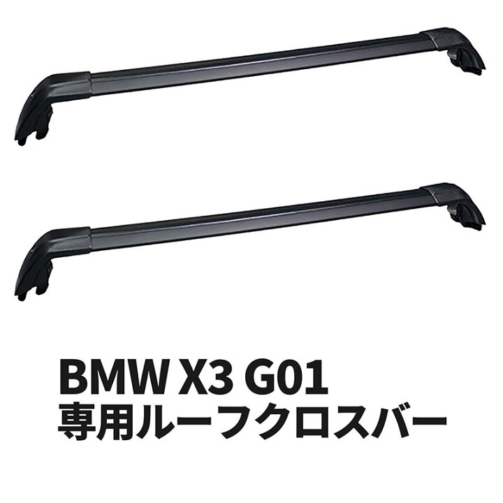 楽天市場】BMW X3 G01 専用ルーフクロスバー ベースサポート 