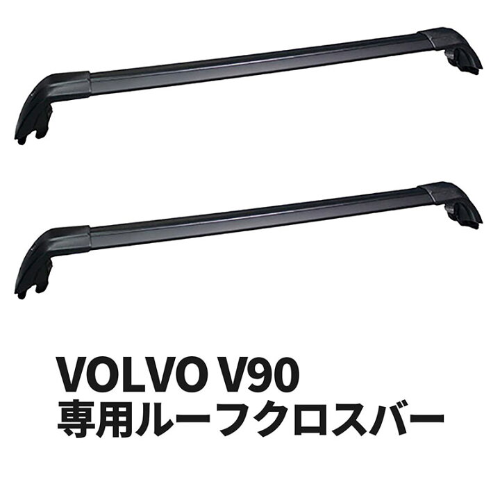 楽天市場】ボルボ V90 2017～ 専用ルーフクロスバー ベースサポート  