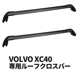 �{���{ XC40 ��p���[�t�N���X�o�[ �x�[�X�T�|�[�g VOLVO ���[�t�o�[ ���[�t���[�� ���[�t�L�����A �x�[�X�L�����A