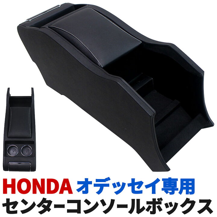 楽天市場 ホンダ オデッセイ Rc1 2 H25 11 アームレスト センターコンソールボックス Usbポート ドリンクホルダー 灰皿 Honda Odyssey E Mono Plus 楽天市場店