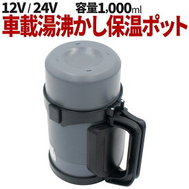 車載湯沸かし保温ポット DC12V〜24V兼用【1,000ml】スマートスイッチ搭載 車用電気ポット 車載ポット 湯沸かし器 普通自動車 軽自動車 大型車 トラック用品 キャンピングカー 車中泊 ドライブ キャンプ 釣り アウトドア