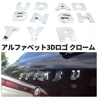 自動車メーカー 3D アルファベット エンブレム ロゴ 金属製 クローム小 両面テープ付き TOYOTA NISSAN HO…