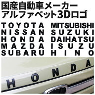 自動車メーカー 3D アルファベット エンブレム ロゴ 金属製 マットブラック 両面テープ付き TOYOTA NISSA…