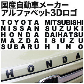 自動車メーカー 3D アルファベット エンブレム ロゴ 金属製 マットブラック 両面テープ付き TOYOTA NISSAN HONDA MAZDA SUBARU MITSUBISHI SUZUKI DAIHATSU ISUZU HINO トヨタ ニッサン ホンダ マツダ スバル ミツビシ スズキ ダイハツ イスズ ヒノ 日産