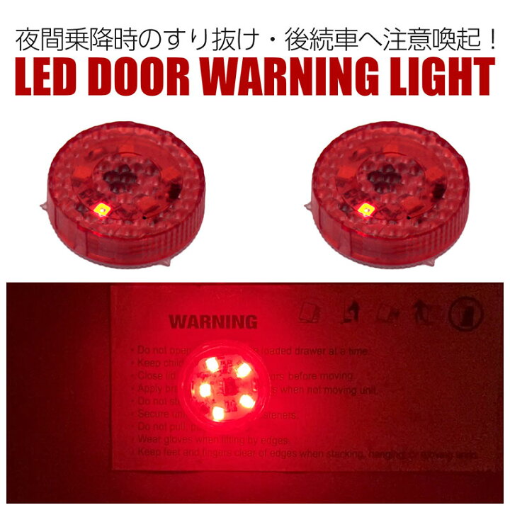 楽天市場 Ledドアワーニングライト Door Warning Light 汎用 社外品 自動車用品 オートパーツ 警告灯 ドア開閉に連動 E Mono Plus 楽天市場店