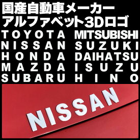 自動車メーカー 3D アルファベット エンブレム ロゴ 金属製 マットホワイト 両面テープ付き TOYOTA NISSAN HONDA MAZDA SUBARU MITSUBISHI SUZUKI DAIHATSU ISUZU HINO トヨタ ニッサン ホンダ マツダ スバル ミツビシ スズキ ダイハツ イスズ ヒノ 日産