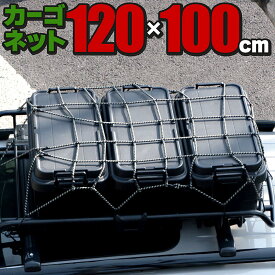 カーゴネット 120×100cm 汎用 ルーフキャリア ルーフバスケット 軽トラック デッキバン ラゲッジ トランク 荷台 荷物落下防止 自動車用 アウトドア キャンプ スキー スノーボード サーフィン ボディボード SUP マリンスポーツ