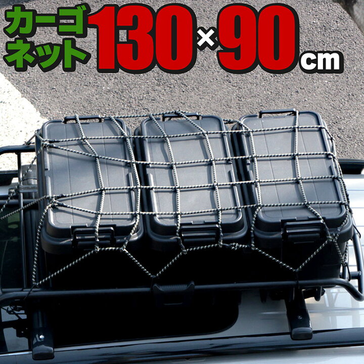 楽天市場】カーゴネット 130×90cm 汎用 ルーフキャリア ルーフ 