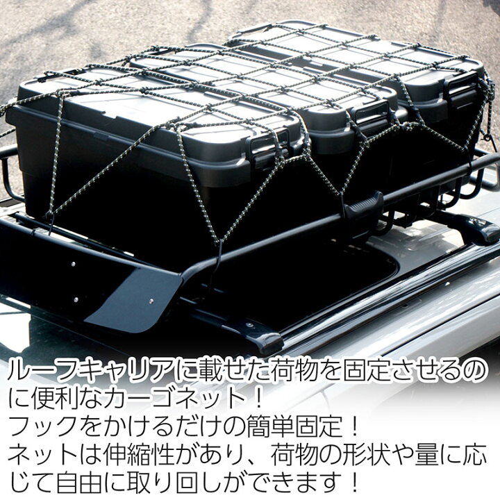 楽天市場】カーゴネット 130×90cm 汎用 ルーフキャリア ルーフ 