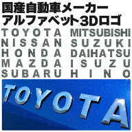 自動車メーカー 3D アルファベット エンブレム ロゴ 金属製 クローム 両面テープ付き TOYOTA NISSAN HOND…