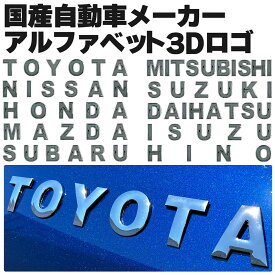 自動車メーカー 3D アルファベット エンブレム ロゴ 金属製 クローム大 両面テープ付き TOYOTA NISSAN HONDA MAZDA SUBARU MITSUBISHI SUZUKI DAIHATSU ISUZU HINO トヨタ ニッサン ホンダ マツダ スバル ミツビシ スズキ ダイハツ イスズ ヒノ 日産