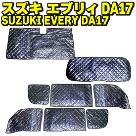 サンシェード スズキ エブリィ SUZUKI EVERY DA17W/DA17V用 8枚セット 収納袋付 車中泊 アウトドア キャンプ 日よけ 断熱 保温 全面 全窓