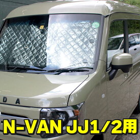 サンシェード ホンダ N-VAN HONDA JJ1/2 ハイルーフ用 8枚セット 収納袋付 車中泊 アウトドア キャンプ 日よけ 断熱 保温