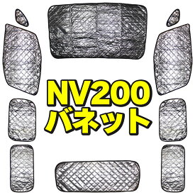 サンシェード ニッサン NV200 バネット NISSAN VANETTEフルセット 10枚セット 収納袋付 断熱 保温 全面 全窓 HN03N48A