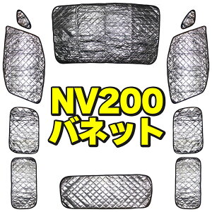 サンシェード ニッサン NV200 バネット NISSAN VANETTEフルセット 10枚セット 収納袋付 断熱 保温 全面 全窓 HN03N48A