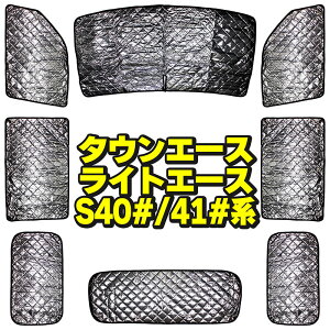 サンシェード トヨタ タウンエース ライトエース TOYOTA TOWNACE LITEACE(S40#/S41#)フルセット 8枚セット 収納袋付 断熱 保温 全面 全窓 HN03T118A