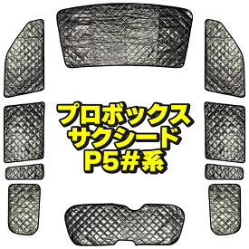 トヨタ サクシード ワゴン プロボックス P5#系 サンシェード 10枚セット 収納袋付 TOYOTA SUCCEED WAGON PROBOX HN03T12601A 車中泊 キャンプ アウトドア マリンスポーツ 営業車 防犯対策 覗き見防止 断熱 保温 全面 全窓