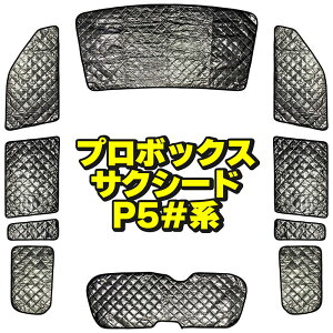 トヨタ サクシード ワゴン プロボックス P5#系 サンシェード 10枚セット 収納袋付 TOYOTA SUCCEED WAGON PROBOX HN03T12601A 車中泊 キャンプ アウトドア マリンスポーツ 営業車 防犯対策 覗き見防止 断熱