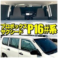 トヨタ プロボックス サクシード ワゴン P16#系 サンシェード 10枚セット 収納袋付 TOYOTA SUCCEED WAGON…