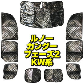 サンシェード ルノー カングー RENAULT KANGOO フェーズ2 カングー2 KW系 フルセット 9枚セット 収納袋付 車中泊 オートキャンプ 仮眠 休憩 断熱 保温 全面 全窓