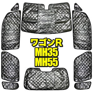MH35 MH55 スズキ ワゴンR サンシェード10枚フルセット 収納袋付 HN03S4401A SUZUKI WAGONR 断熱 保温 全面 全窓 車種別専用設計