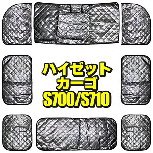 S700 S710 ダイハツ ハイゼットカーゴ サンシェード8枚フルセット 収納袋付 HN03D4601 DAIHATSU HIJET CARGO 断熱 保温 全面 全窓 車種別専用設計