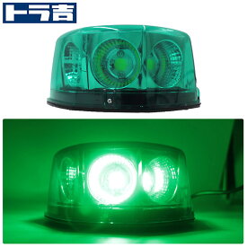 道路運送車両用 緑色灯 12V 24V LED 回転灯 COBタイプ【グリーン】シガーソケット電源 強力マグネット取付 大型トレーラー 誘導車 先導車 警告灯 パトランプ ストロボ ビーコン WB-820E