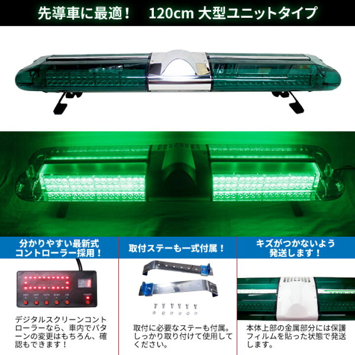楽天市場】道路運送車両用 緑色灯 12V 24V【120cm】LED 回転灯 大型  