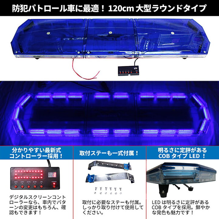 楽天市場 防犯パトロール用 青色灯 12v 24v 全長1cm Led回転灯 大型ラウンドタイプ ブルー Cobチップ採用 デジタルスクリーンコントローラー 作業車 積載車 地域防犯 青パト 警告灯 パトランプ Wb 3 1 E Mono Plus 楽天市場店