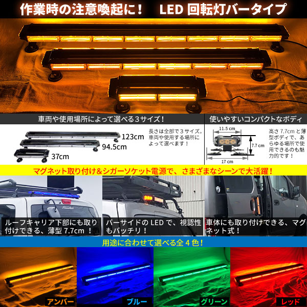 楽天市場】道路維持管理車両用 黄色灯 12V 24V【123cm】LED回転灯 バー