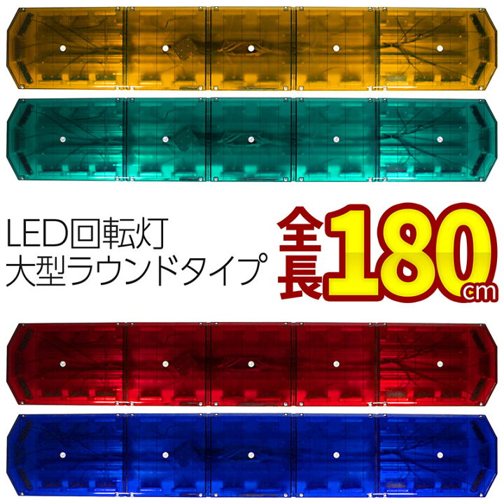 楽天市場】全長180cm アンバー グリーン レッド ブルー LED 回転灯大型 