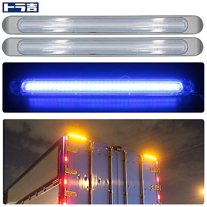 楽天市場】LED 車高灯 12／24V ブルー＆アンバー 2本セット 