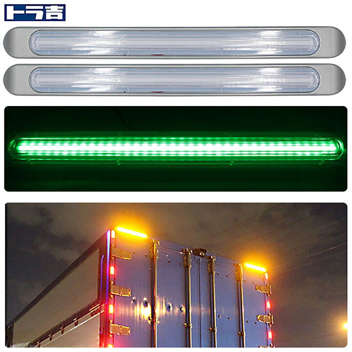楽天市場】LED 車高灯 12／24V グリーン＆アンバー 2本セット 