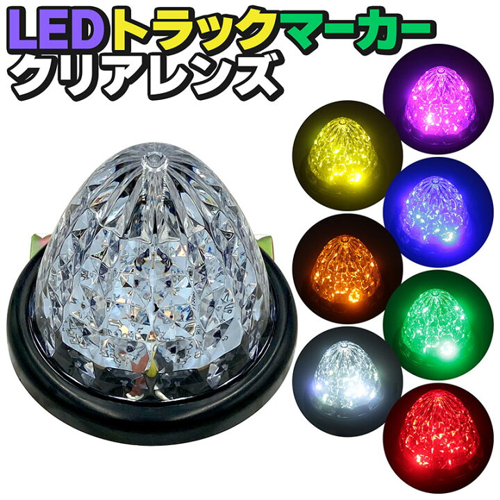 楽天市場】LEDトラックマーカー クリアレンズ【グリーン・ブルー 