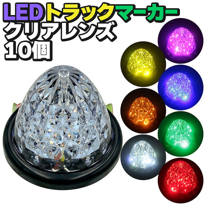 楽天市場 Ledトラックマーカー10個 クリアレンズ グリーン ブルー レッド アンバー イエロー ホワイト パープル 24v クリスタルレンズ8面カット バスマーカー サイドマーカー ランプ 9smd 防水 Hi Lo切替 トラック ダンプ サイドウィング デコトラ 大型車 排気