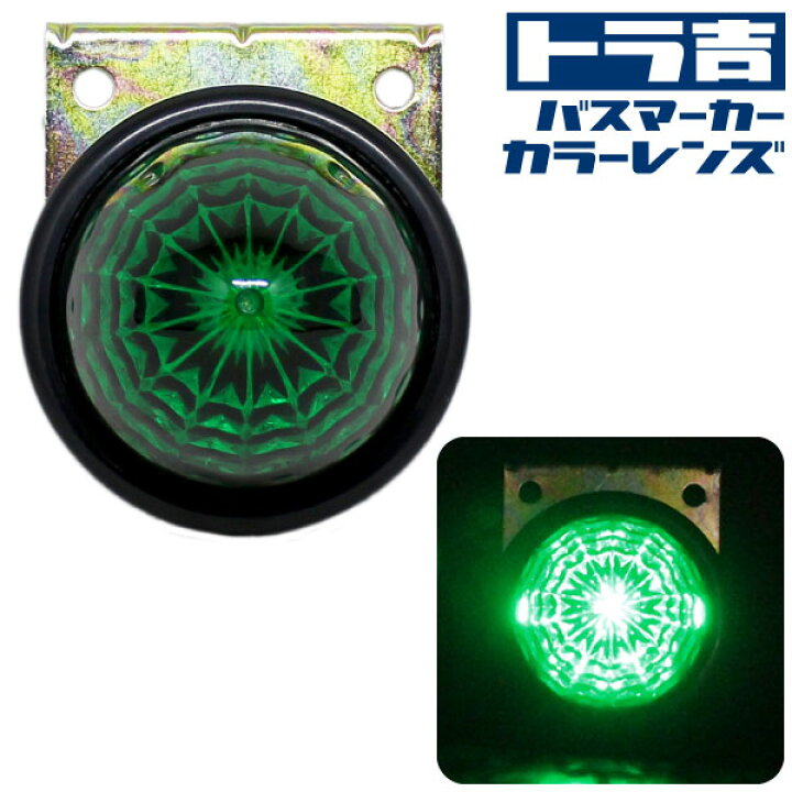 楽天市場 Ledトラックマーカー カラーレンズ グリーン 24v クリスタルレンズ8面カット バスマーカー サイドマーカー ランプ 9smd 防水 Hi Lo切替 トラック ダンプ サイドウィング デコトラ 大型車 排気ブレーキ灯 E Mono Plus 楽天市場店