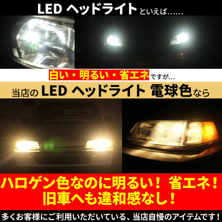 楽天市場 Ledヘッドライト H13 電球色 Ledで電球色 ハロゲン色を再現 ファンレス一体型 12 24v 3000lm 3000kcree製ledチップのハロゲン色 取り付けも簡単なモデルです E Mono Plus 楽天市場店