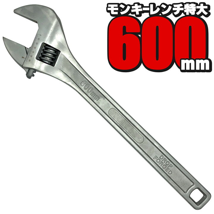 楽天市場】モンキーレンチ 特大 全長600mm 最大口開き65mm 24インチ 