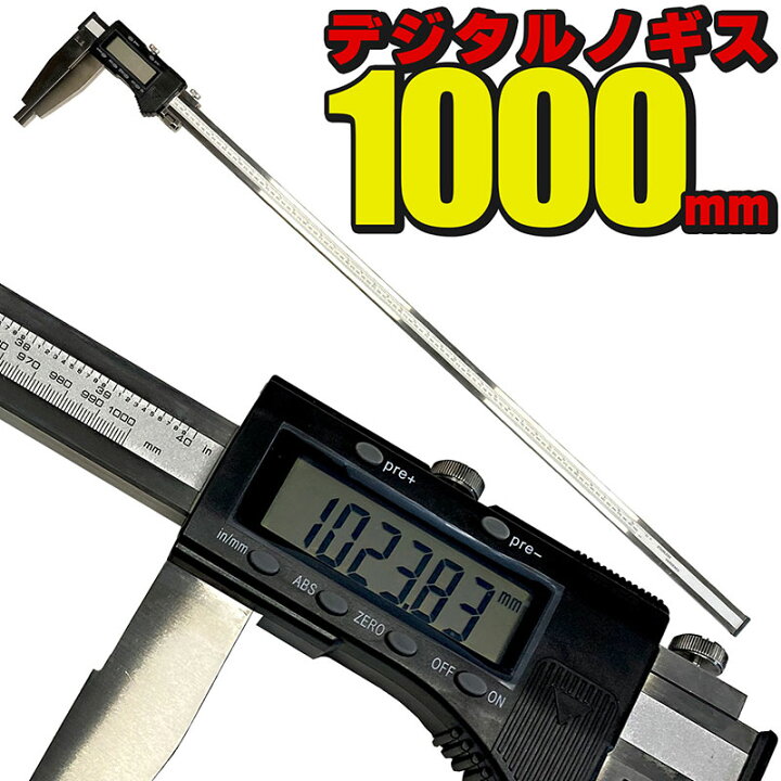 楽天市場】デジタルノギス 1000mm 40inch ミリサイズ インチサイズ 