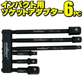 インパクト用 ソケットアダプター 6PC