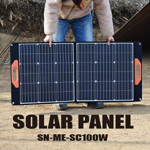 ソーラーパネルSN-ME-SC100W太陽光パネル 太陽光発電 ソーラー 太陽光 パネル エコ 100W 防災 車中泊 災害 停電 非常電源 充電 スマホ 持ち運び ソーラーチャージャーUSB DC出力 薄型 ポータブル 防